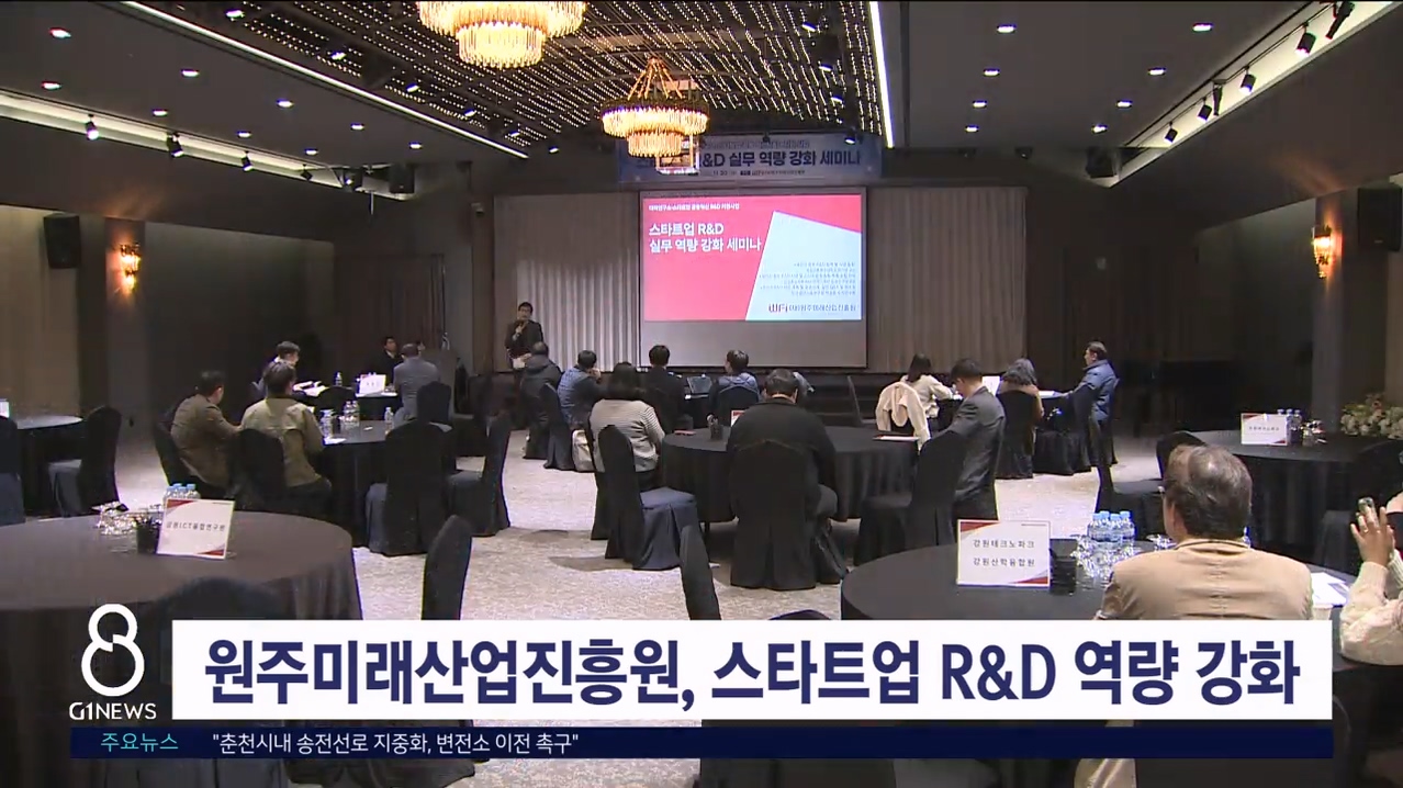 원주미래산업진흥원, 스타트업 R&D 역량 강화