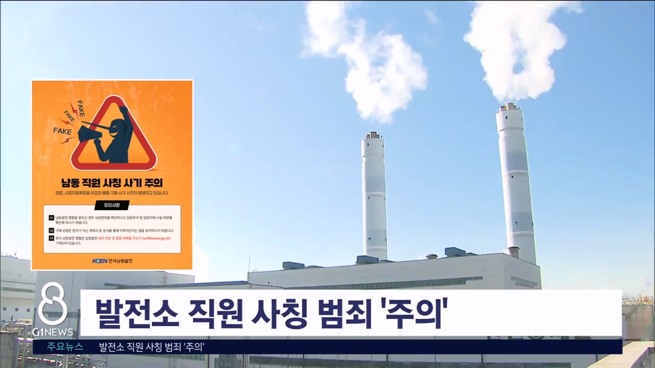 발전소 직원 사칭 범죄 '주의'