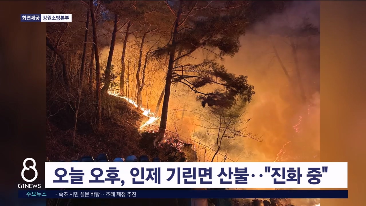 오늘 오후, 인제 기린면 산불.."진화 중"