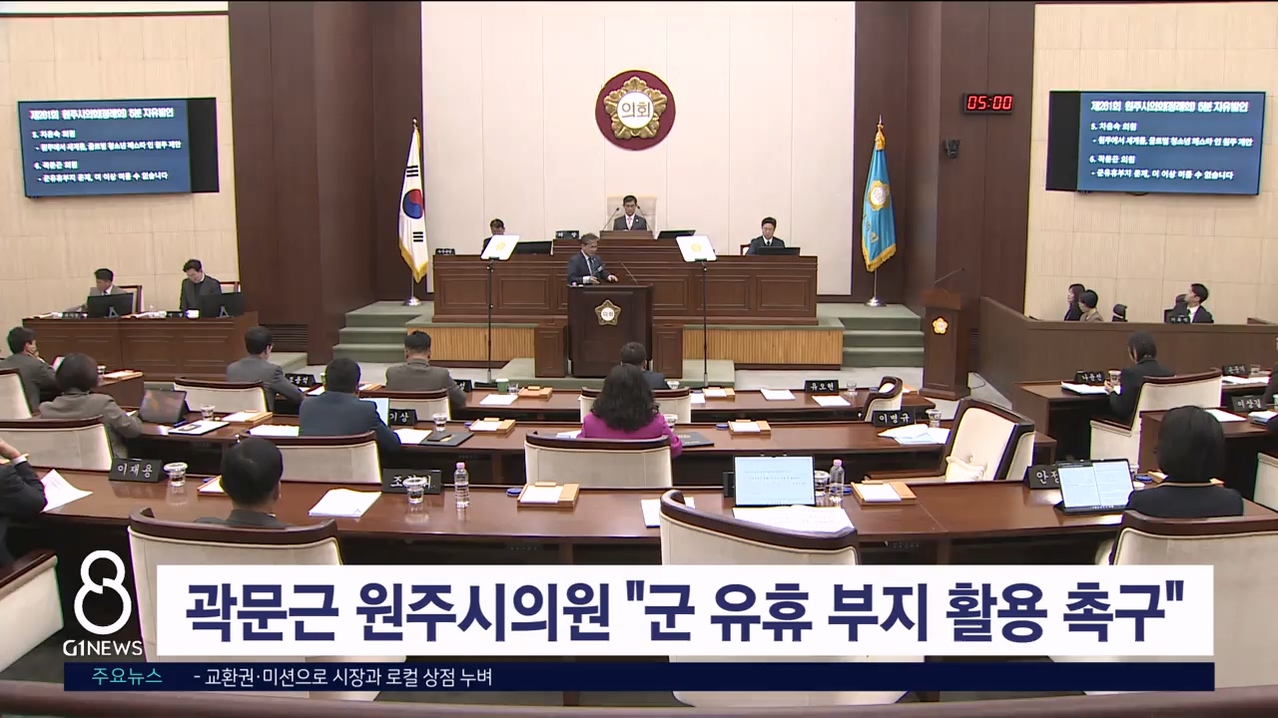 곽문근 원주시의원 "군 유휴 부지 활용 촉구"