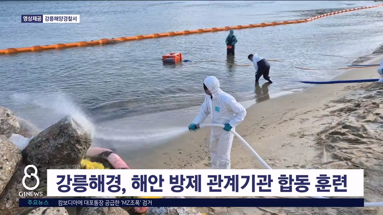 강릉해경, 해안 방제 관계기관 합동 훈련