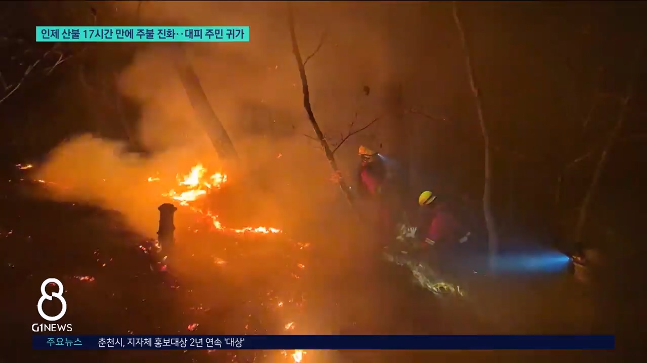 인제 산불 17시간 만에 주불 진화..대피 주민 귀가 