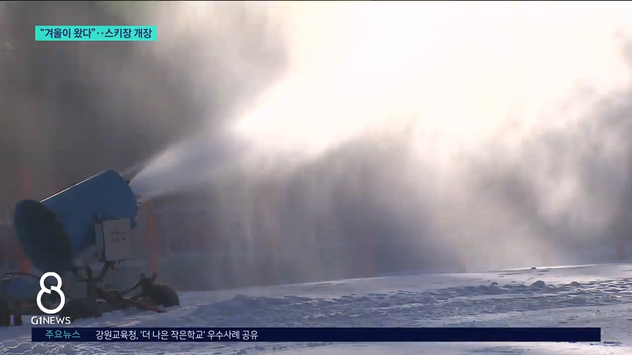 "겨울이 왔다"..강원 스키장 개장 