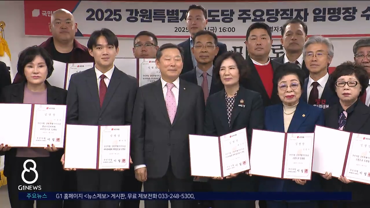 국민의힘 강원자치도당, 주요당직자 임명식