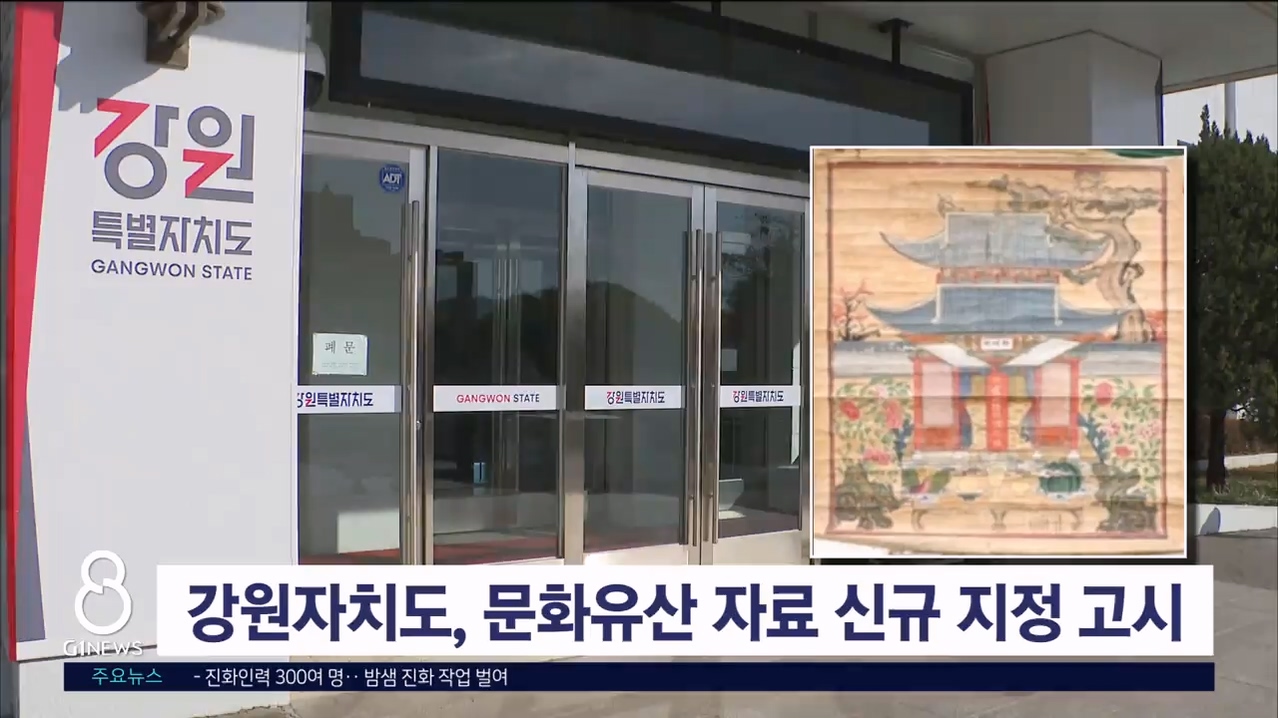 강원자치도, 문화유산 자료 신규 지정 고시