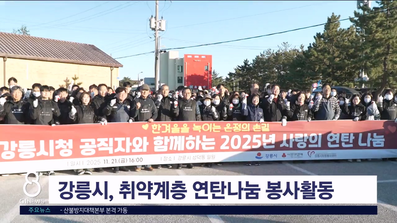 강릉시, 취약계층 연탄나눔 봉사 활동