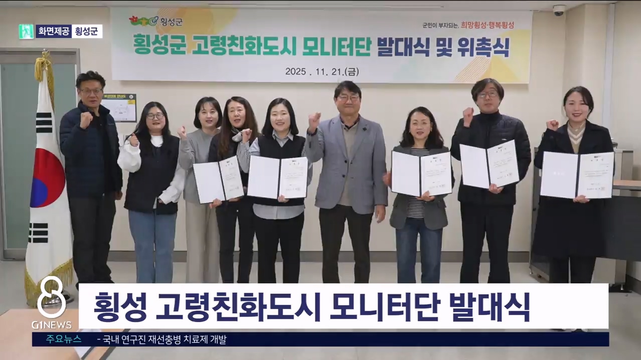 횡성 고령친화도시 모니터단 발대식