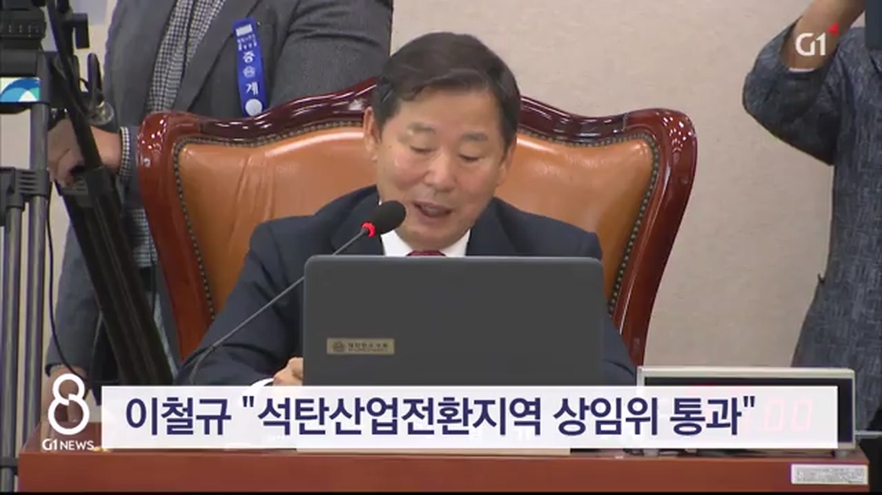 이철규 "석탄산업전환지역 변경안 국회 상임위 통과"