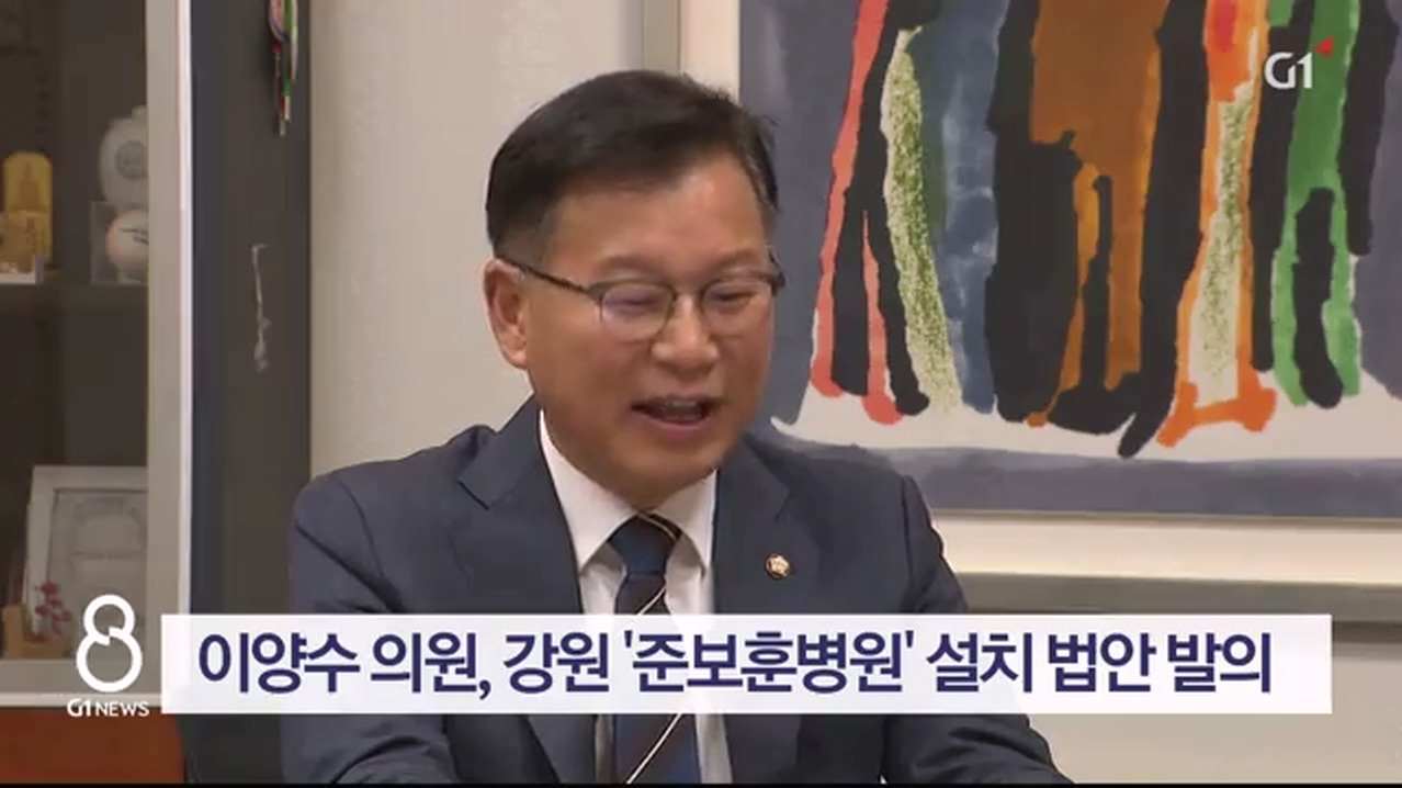 이양수 의원, 강원 '준보훈병원' 설치 법안 발의