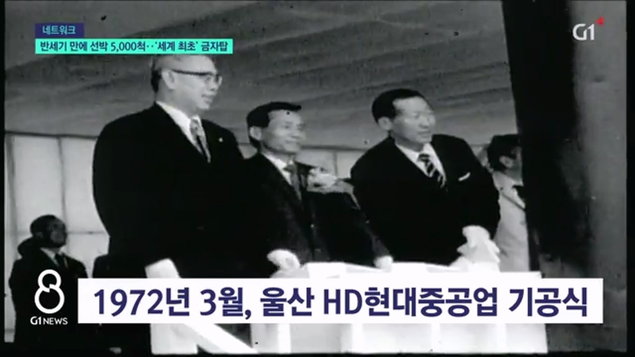 반세기 만에 선박 5000척..'세계 최초' 금자탑 