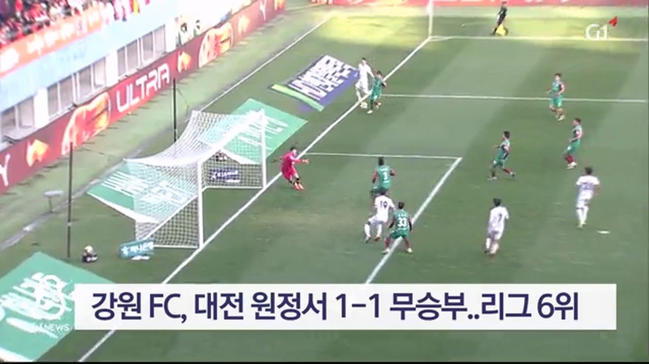강원 FC, 대전 원정서 1-1 무승부..리그 6위