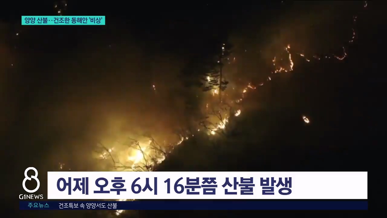 건조특보 속 양양서도 산불 