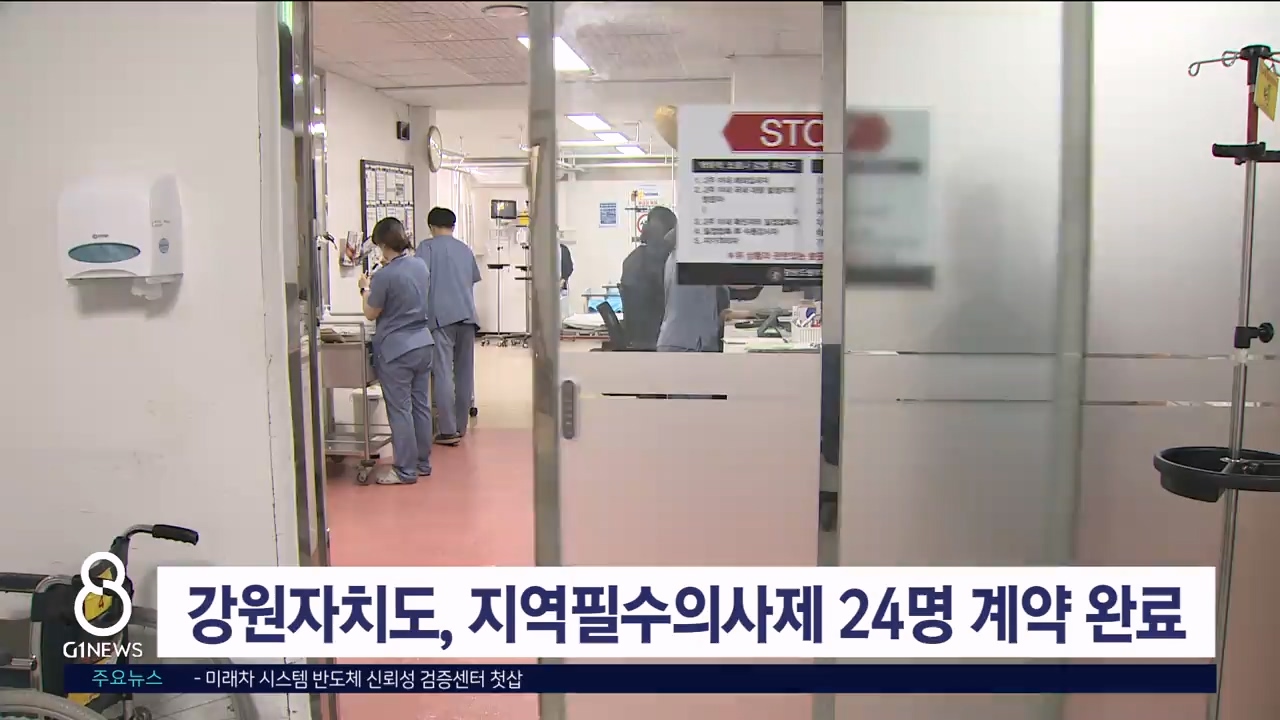 강원자치도, 지역필수의사제 24명 계약 완료