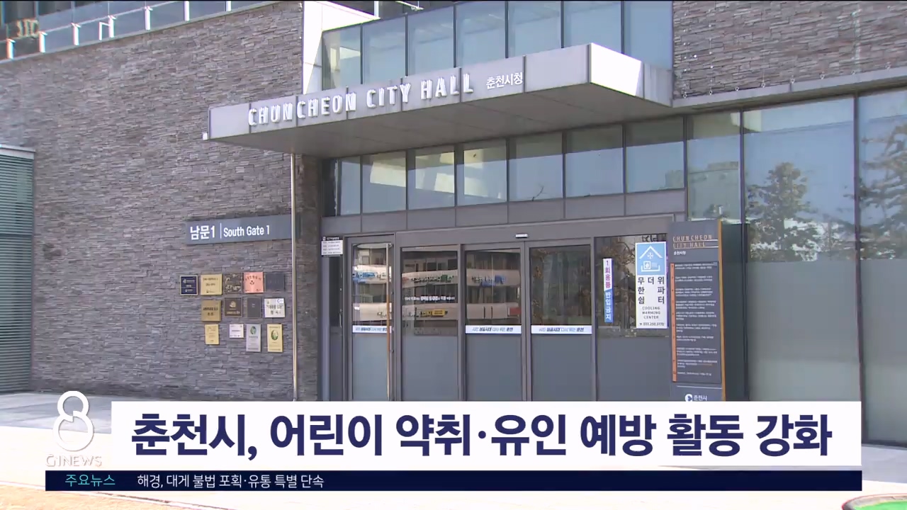 춘천시, 어린이 약취·유인 예방 활동 강화