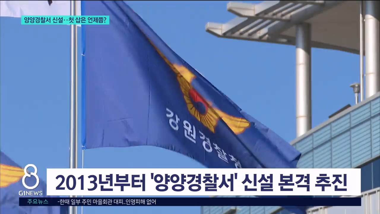 양양경찰서 신설, 첫 삽은 언제쯤? 