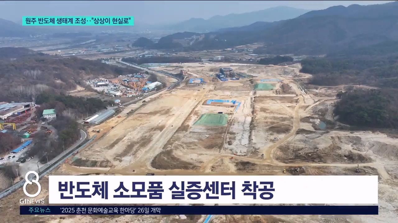 원주 반도체 생태계 조성.."상상이 현실로" 