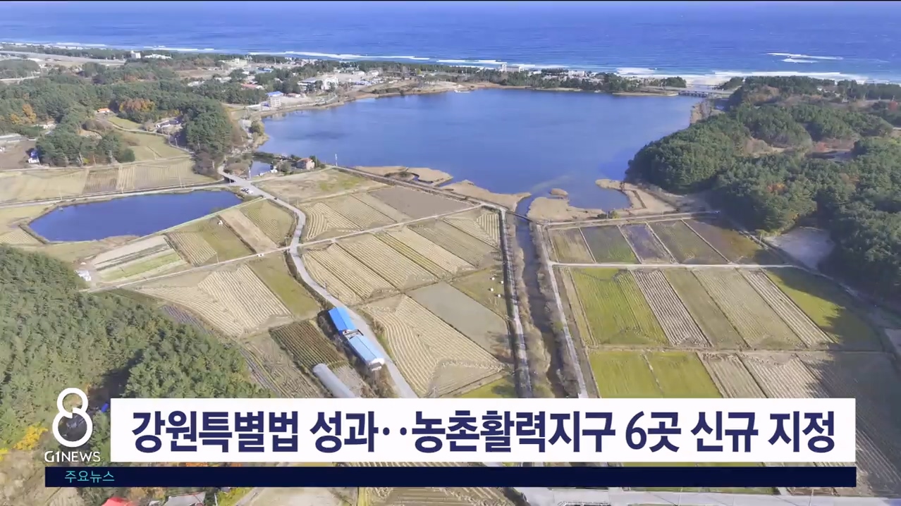 강원특별법 성과..농촌활력지구 6곳 신규 지정