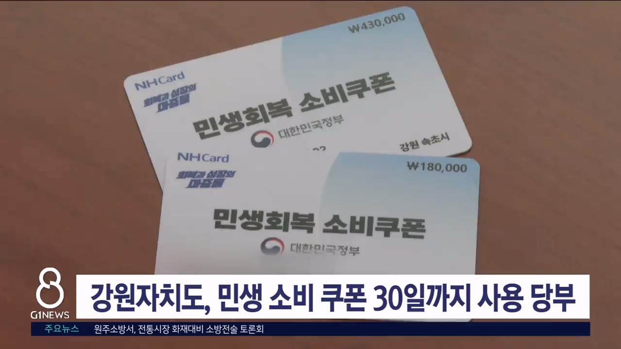 강원자치도, 민생 소비 쿠폰 30일까지 사용 당부
