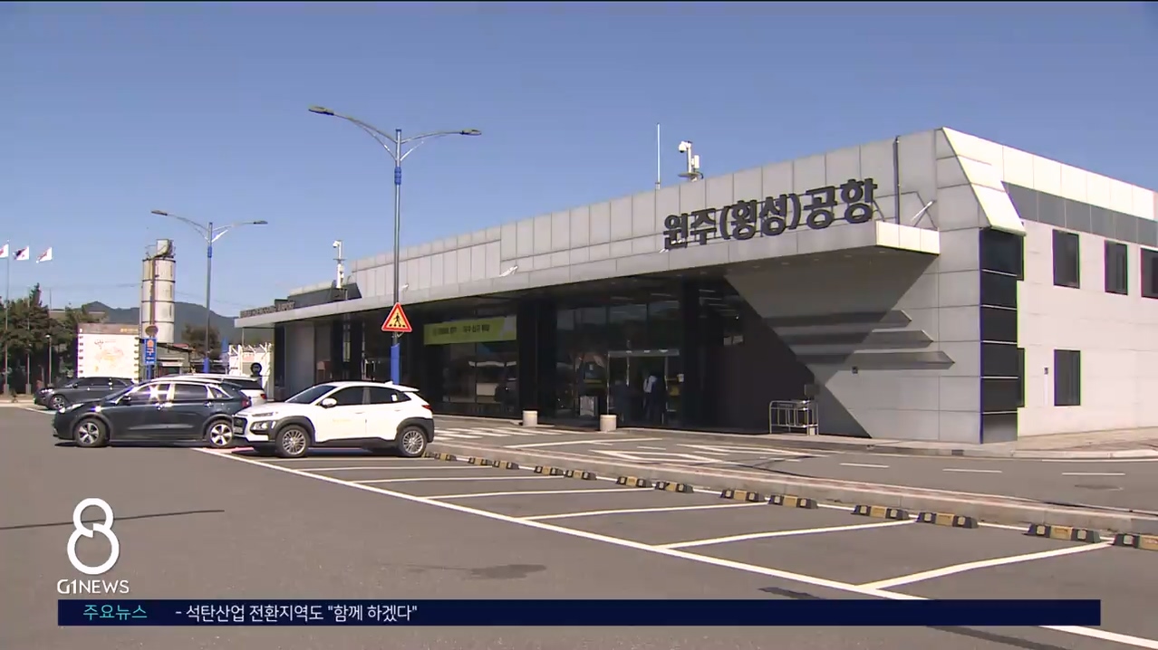 원주공항 승격.. 강원 남부권 뭉쳤다 