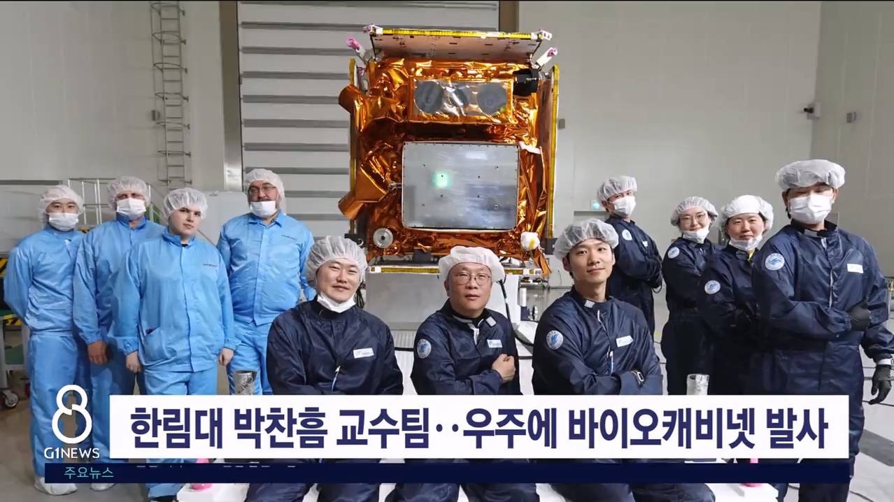 한림대 박찬흠 교수팀..우주에 바이오캐비넷 발사