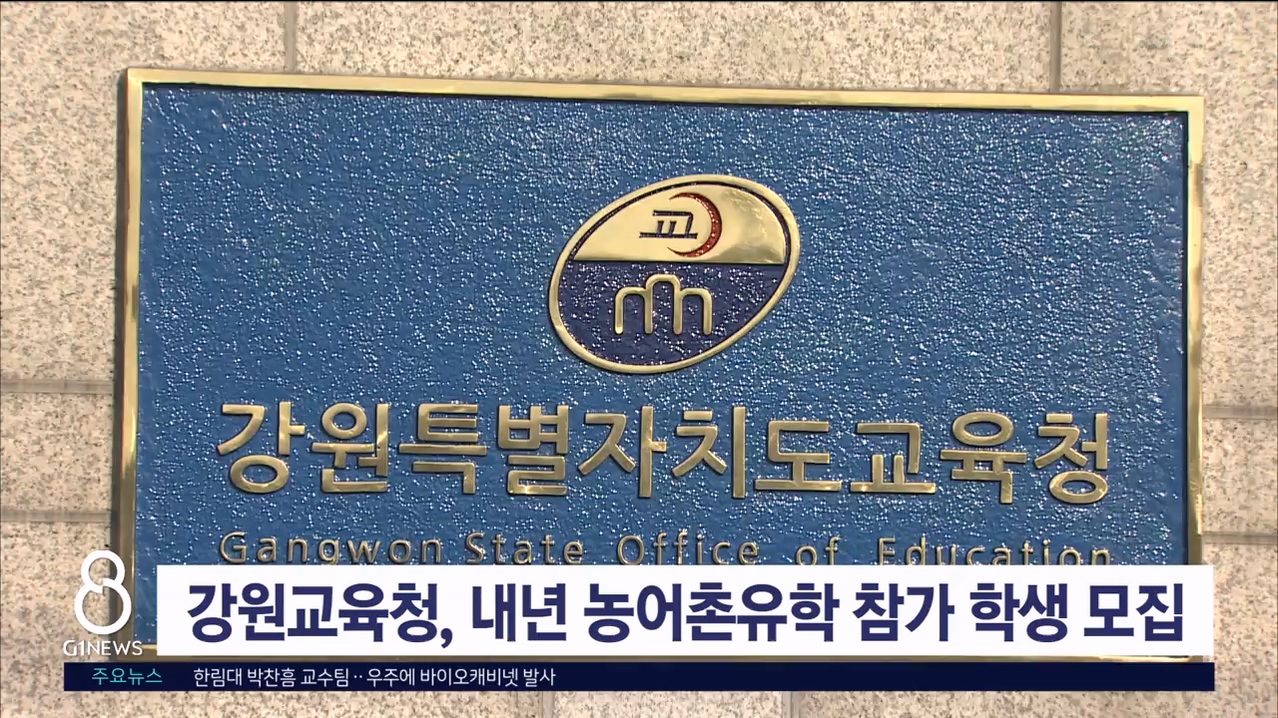 강원교육청, 내년 농어촌유학 참가 학생 모집