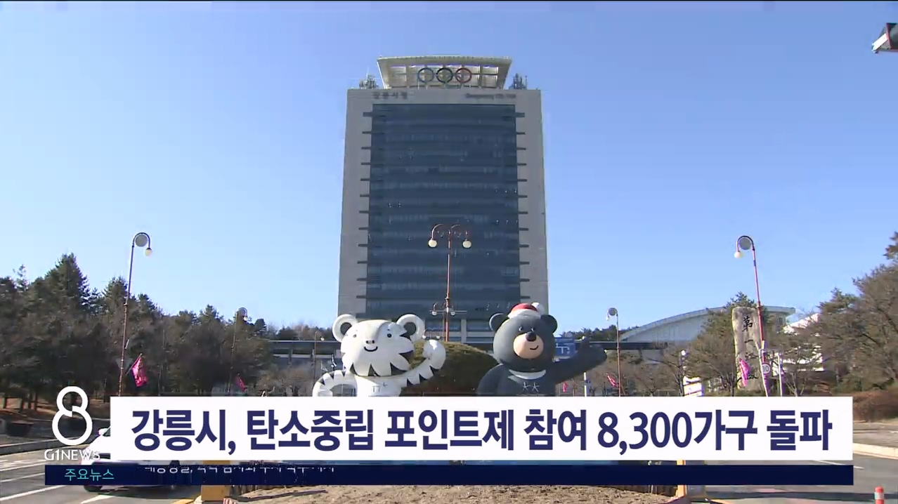 강릉시, 탄소중립포인트제 참여 8,300가구 돌파