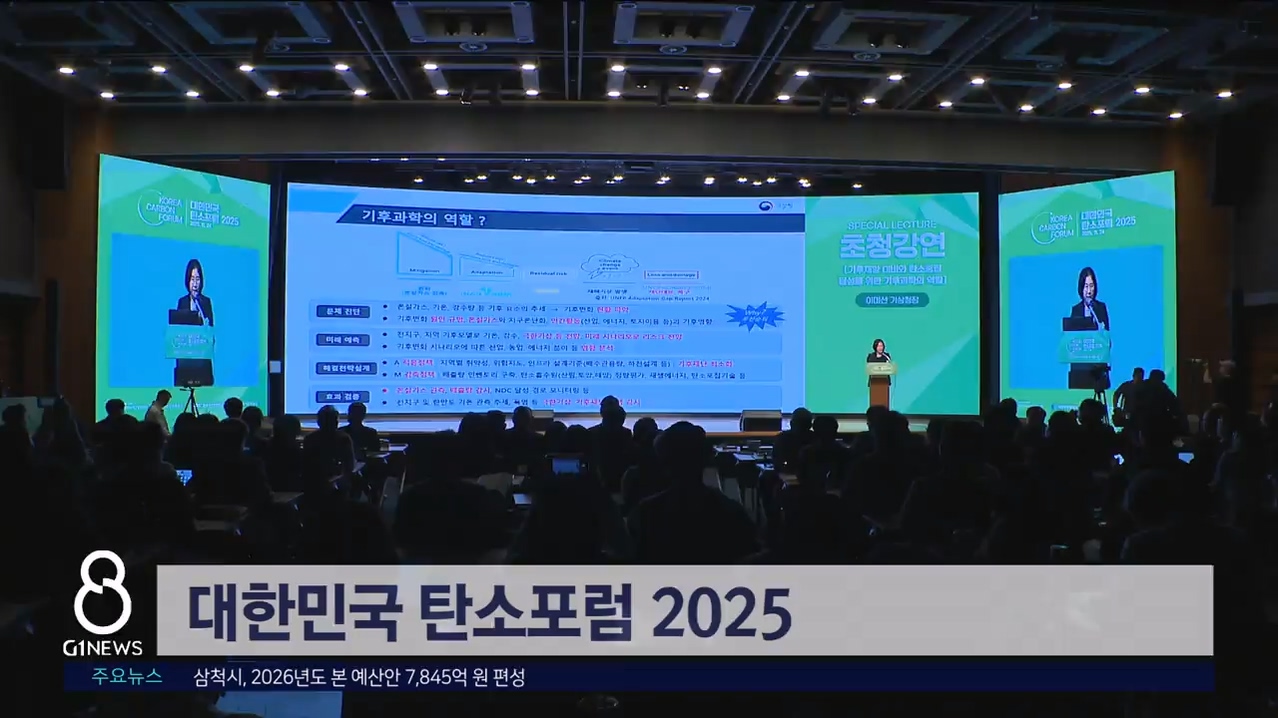 대한민국 탄소포럼 2025 "기후위기 대응해야" 