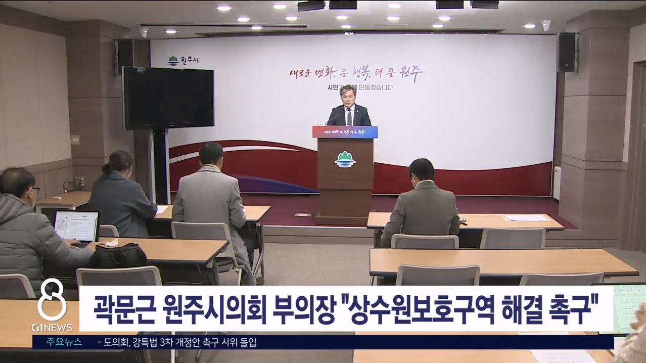 곽문근 원주시의회 부의장 "상수원보호구역 해결 촉구"