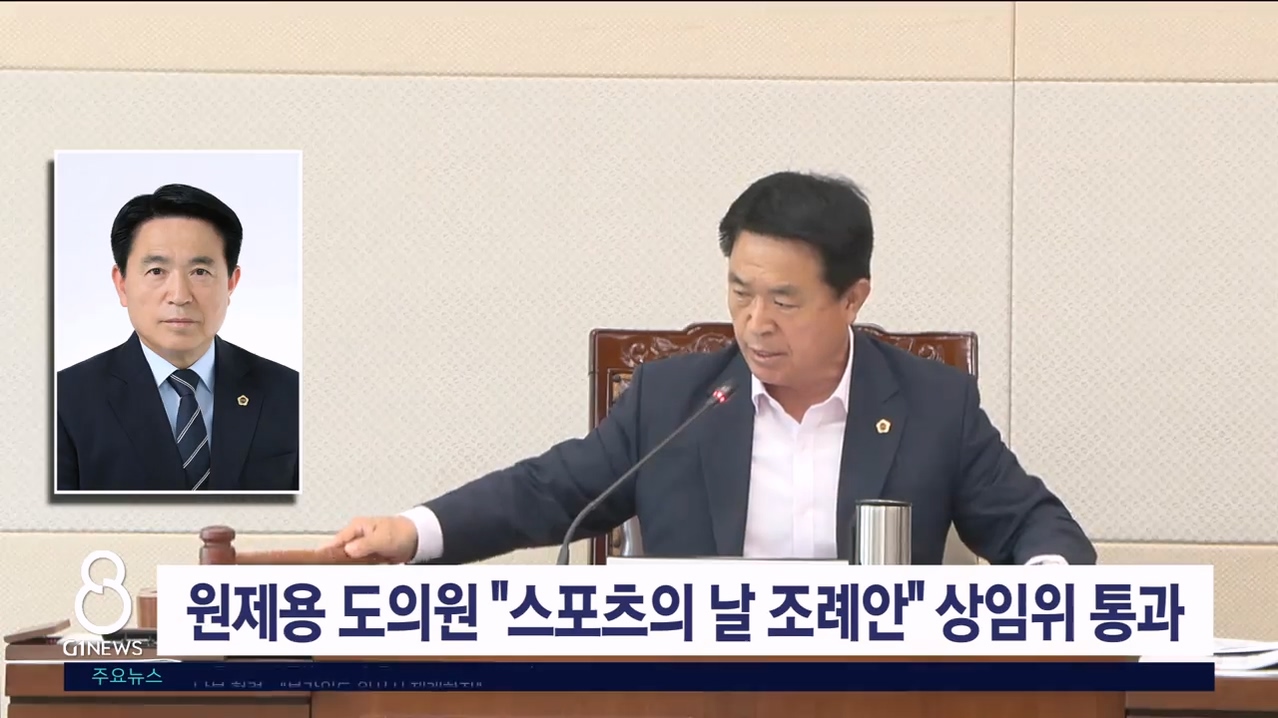 원제용 도의원 "스포츠의 날 조례안" 상임위 통과