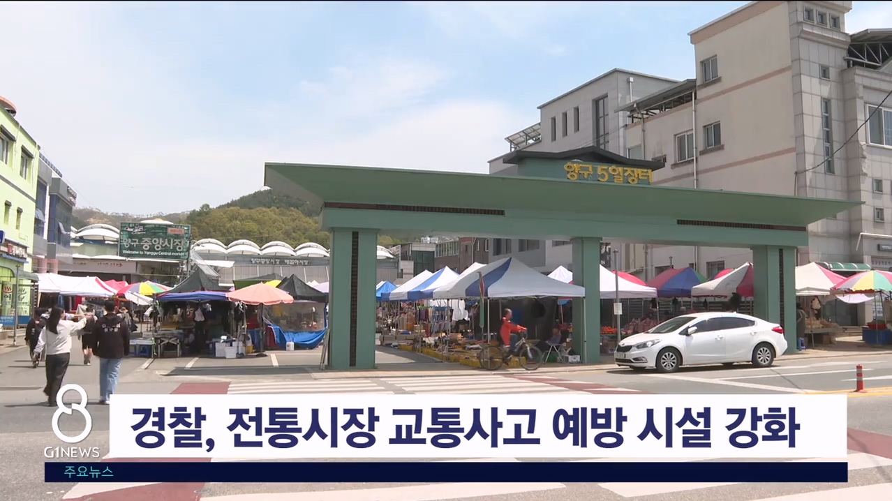 강원경찰, 전통시장 교통사고 예방 시설 강화