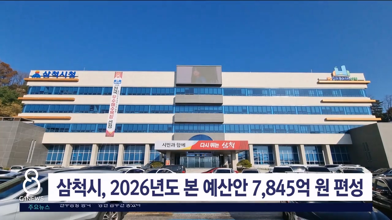 삼척시, 2026년도 본 예산안 7,845억 원 편성