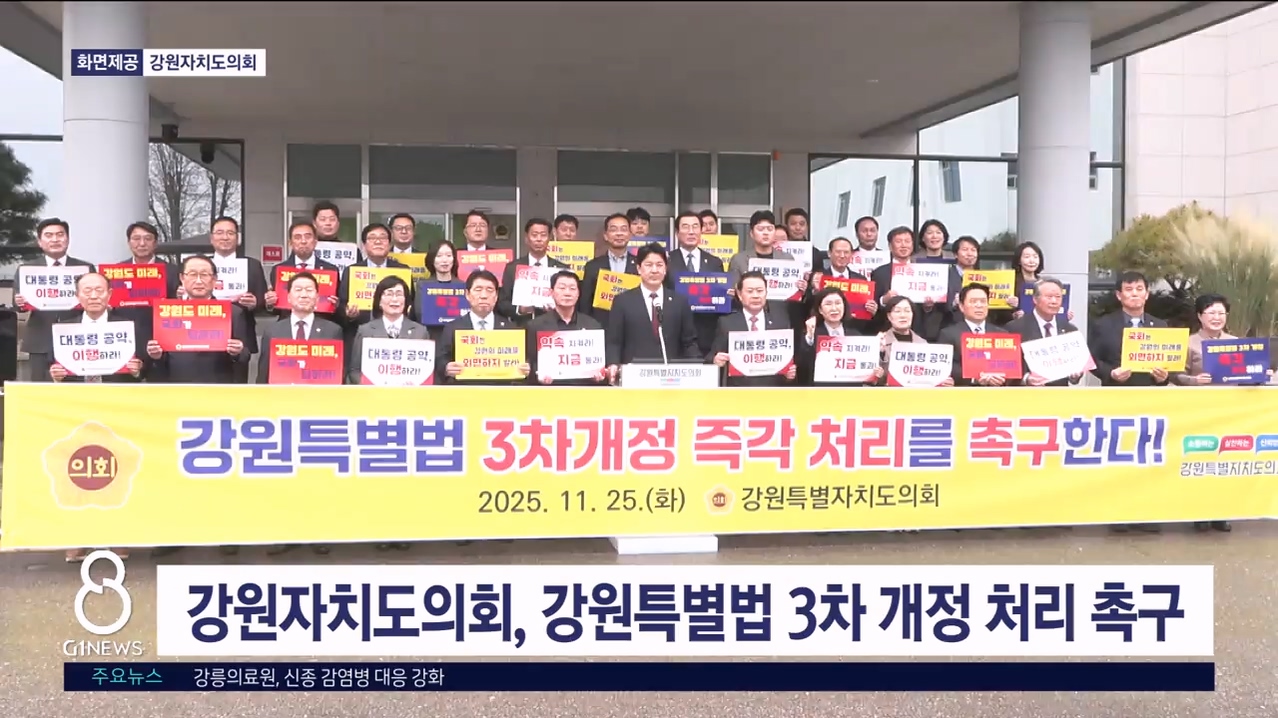 강원자치도의회, 강원특별법 3차 개정안 처리 촉구