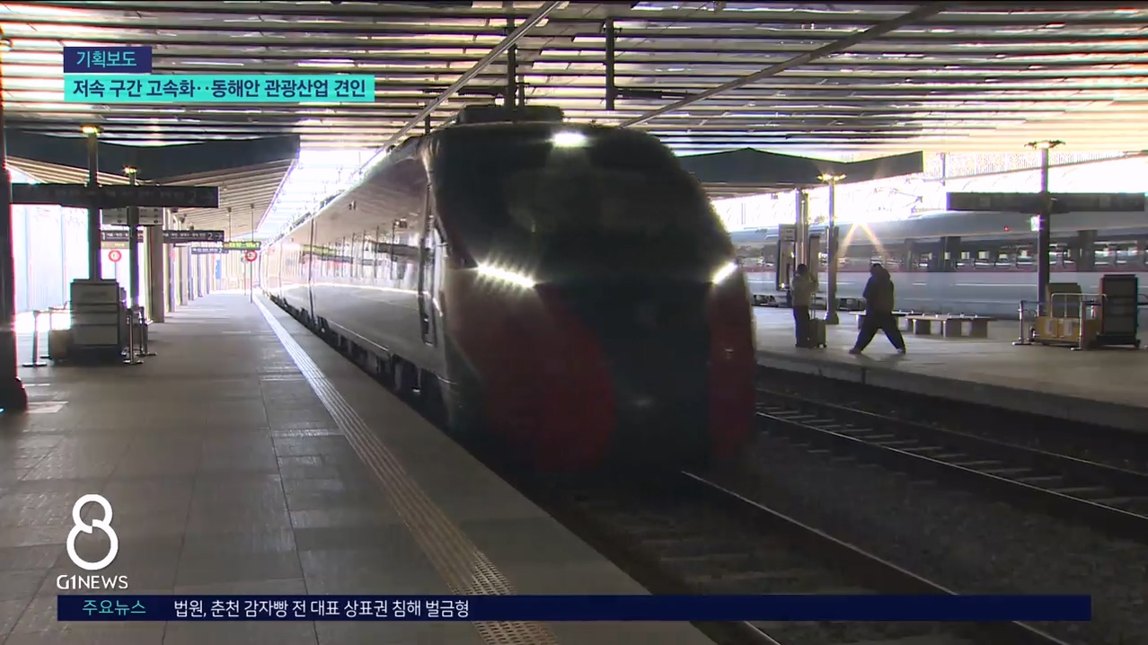 <기획.7> 저속 구간 고속화..동해안 관광산업 견인 