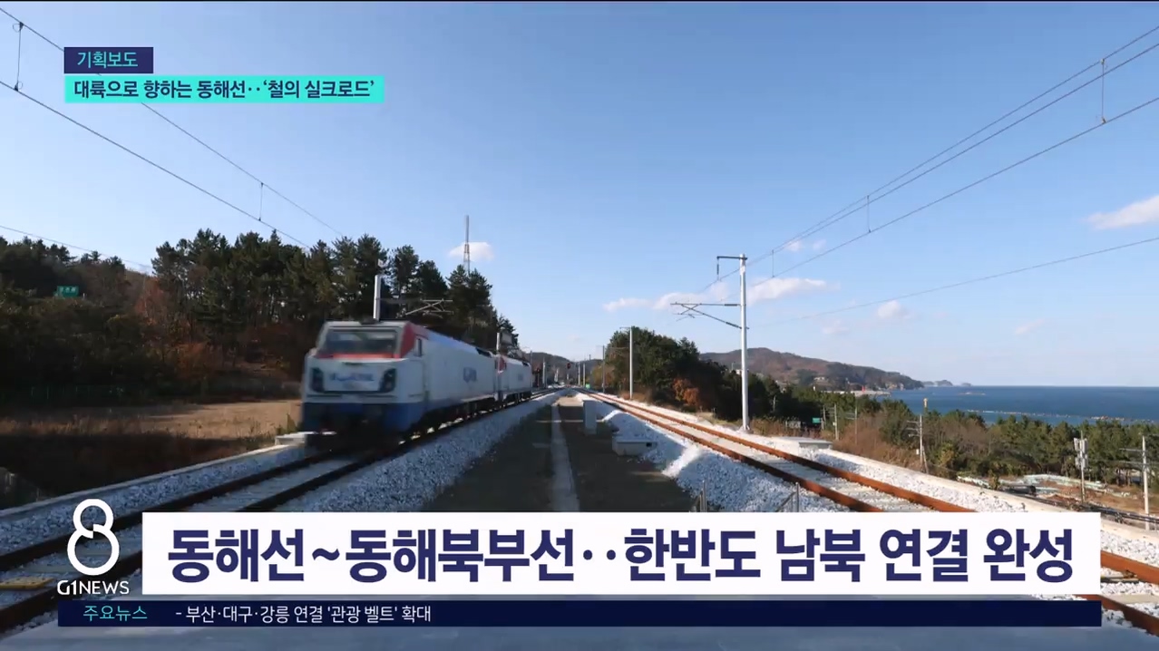 <기획.8> 대륙으로 향하는 동해선..'철의 실크로드' 