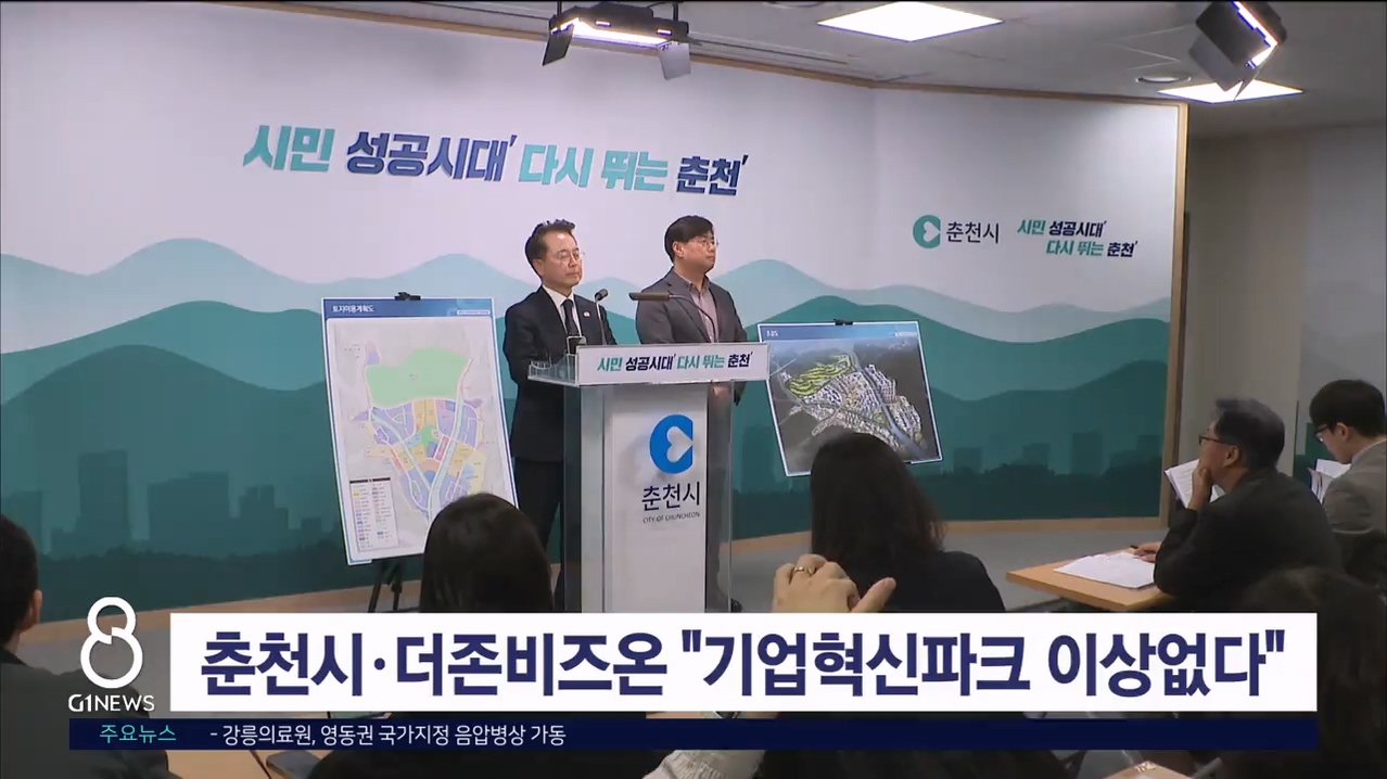 춘천시·더존비즈온 "기업혁신파크 사업 이상없다"