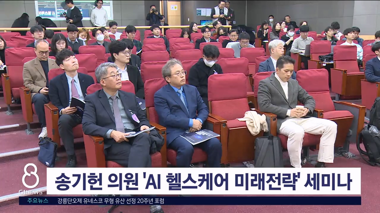 송기헌 의원 'AI 헬스케어 미래전략' 세미나 개최