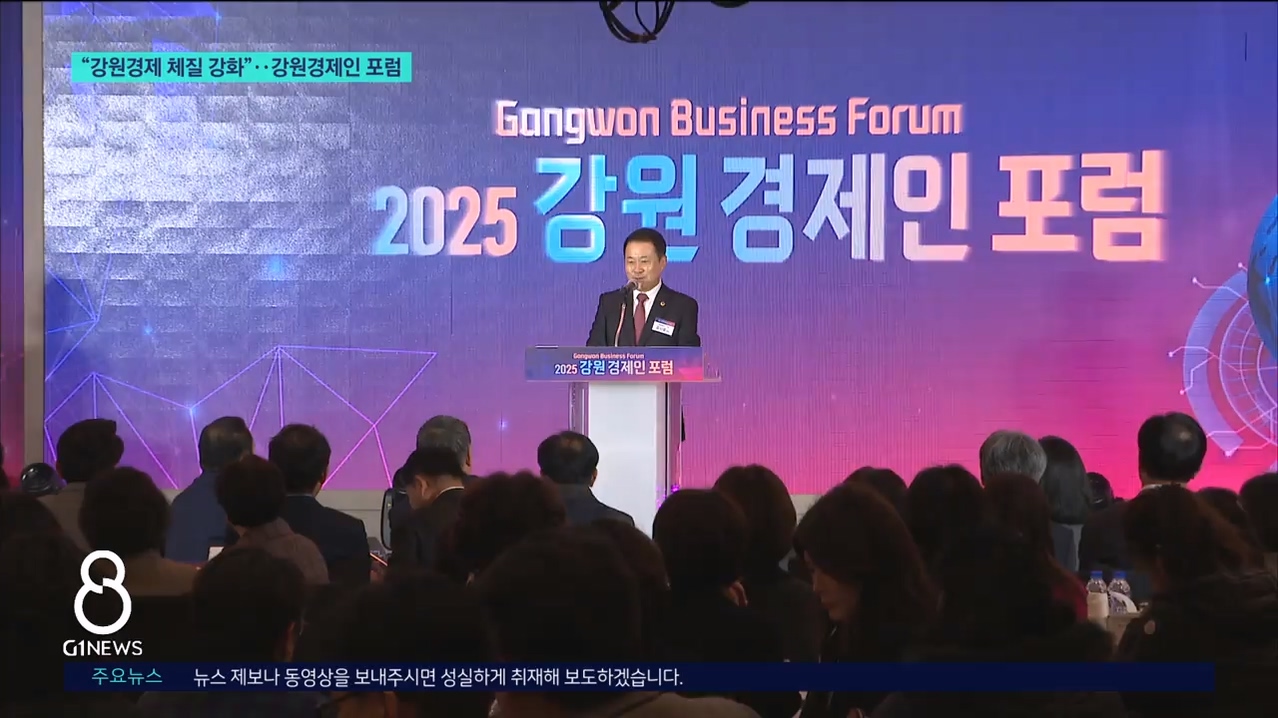 "강원경제 체질 강화"..강원경제인 포럼 