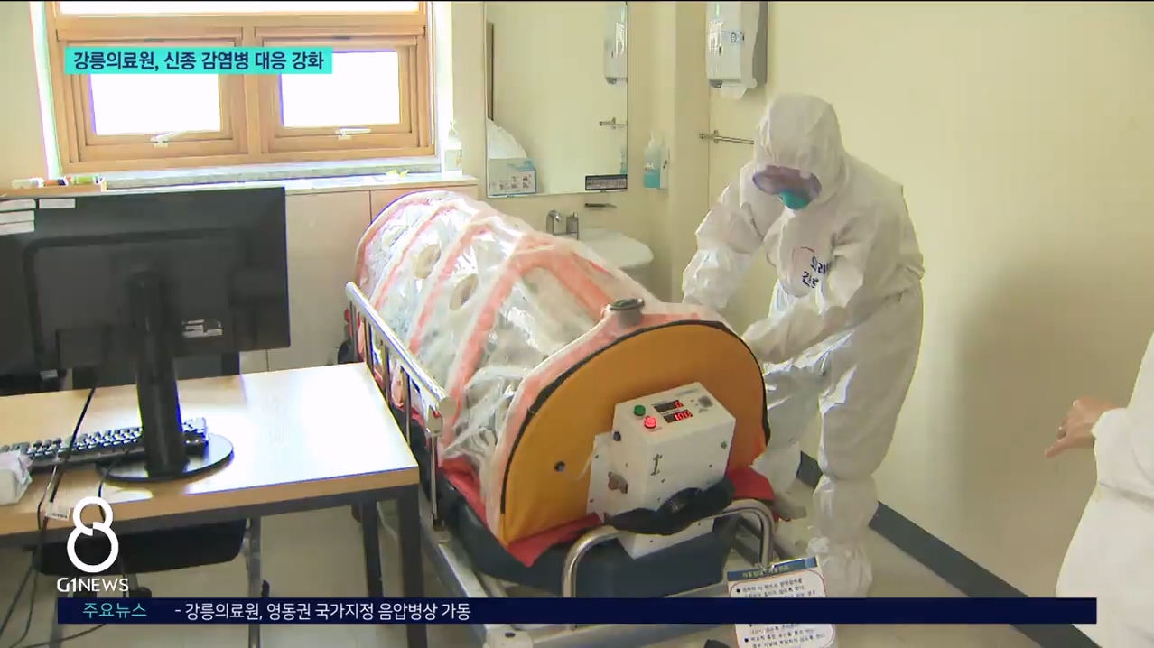 강릉의료원, 신종 감염병 대응 강화 