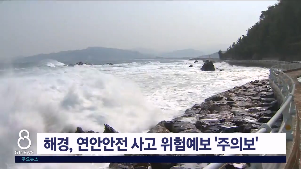 해경, 연안안전사고 위험예보 '주의보'