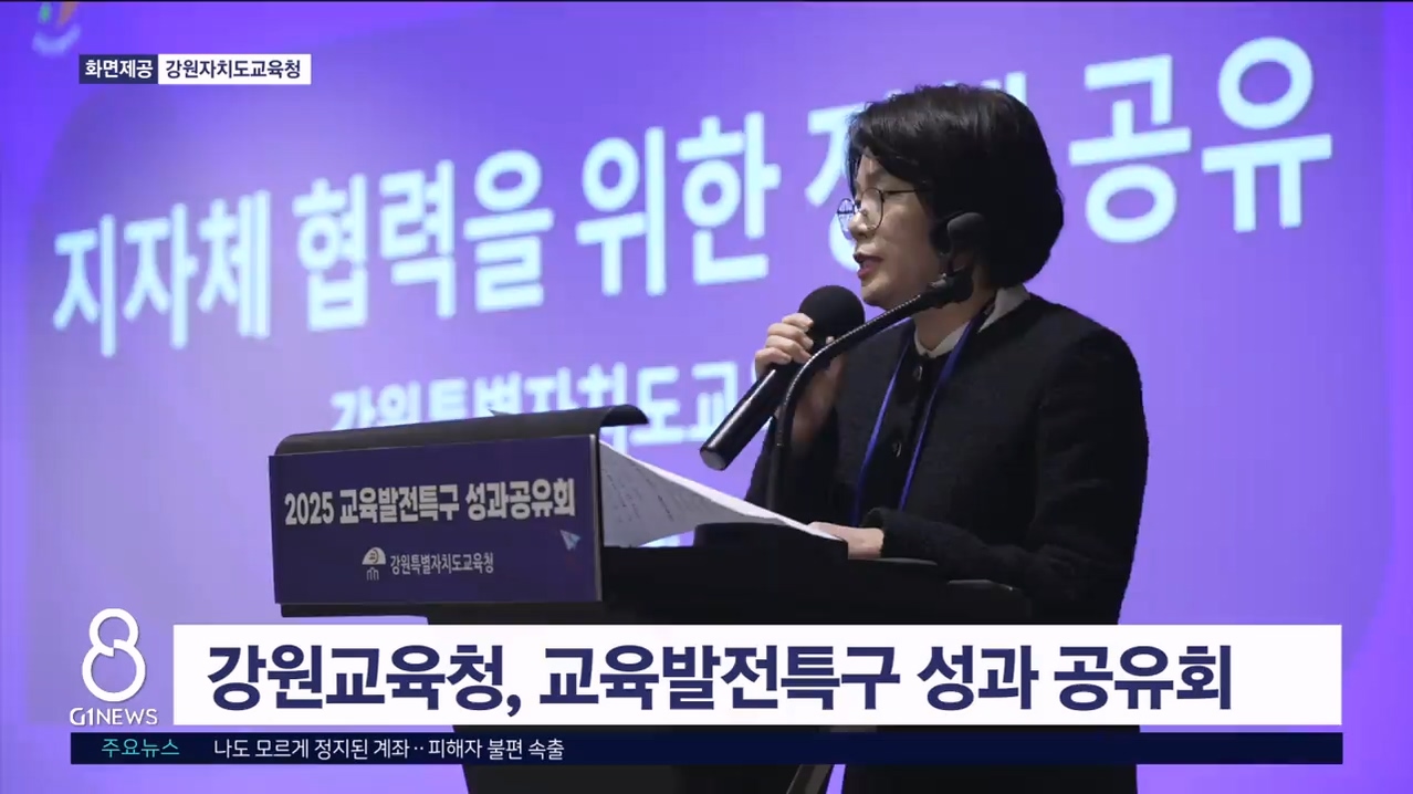 강원교육청, 교육발전특구 성과공유회 개최