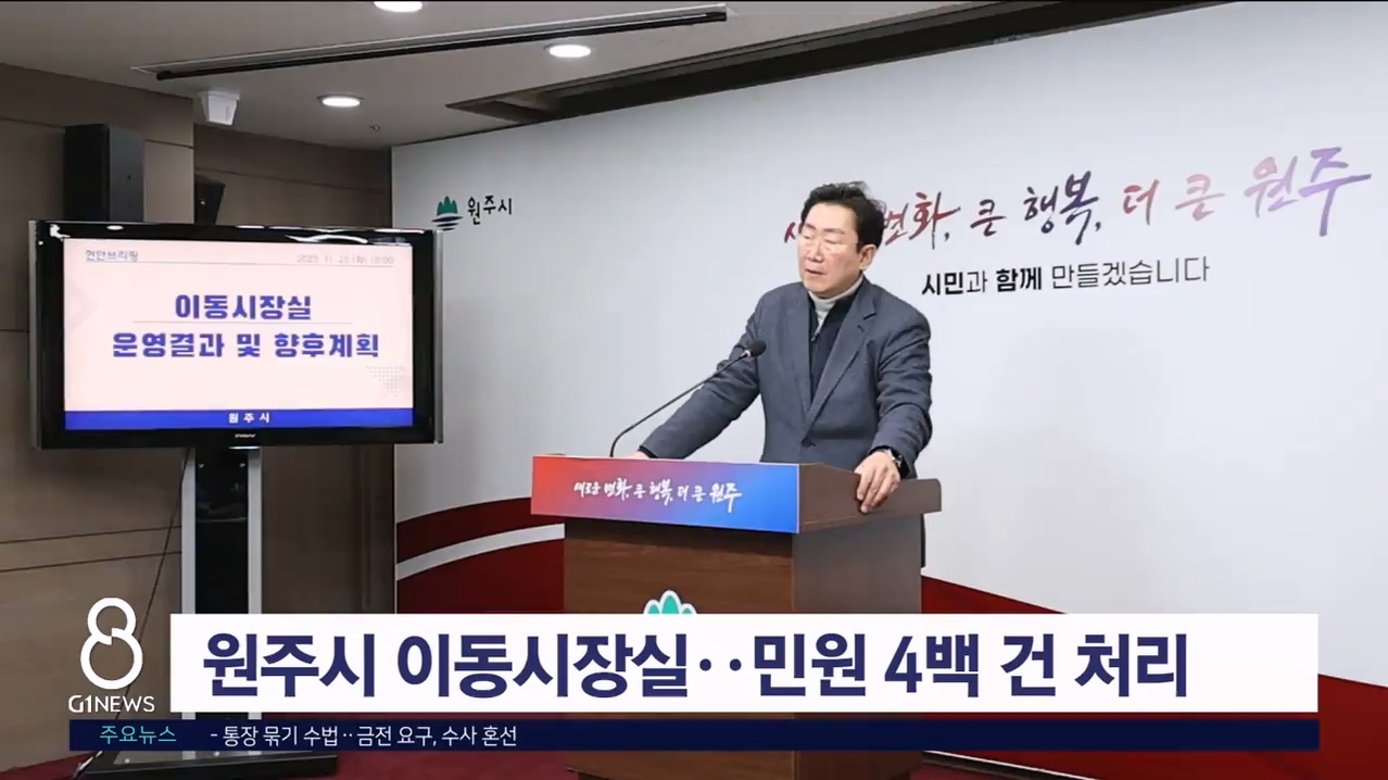 원주시 이동시장실..민원 4백 건 처리