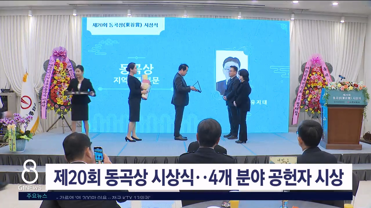 제20회 동곡상 시상식..4개 분야 공헌자 시상