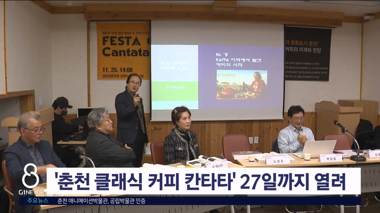 '춘천 클래식 커피 칸타타' 27일까지 열려