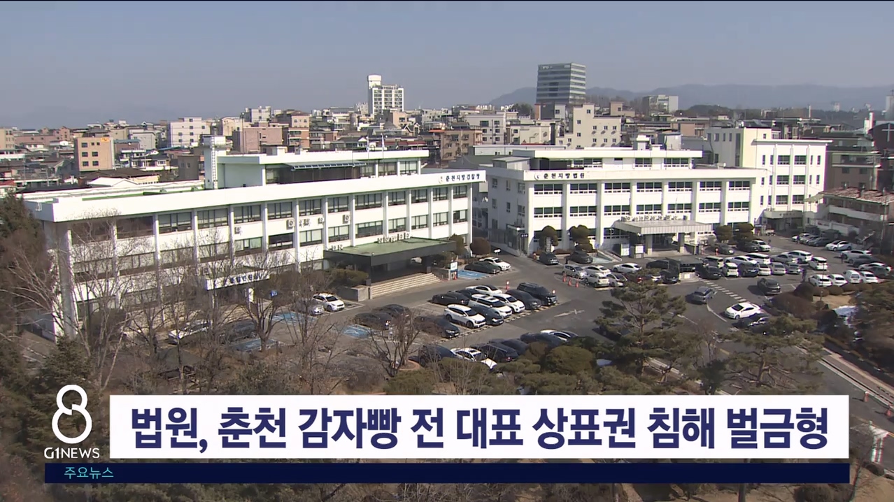 법원, 춘천 감자빵 전 대표 상표권 침해 벌금형