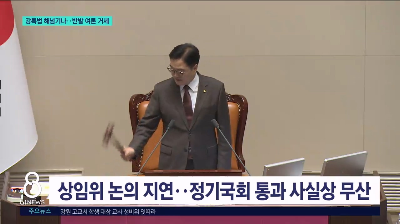 강특법 무산 위기... 여론 악화 