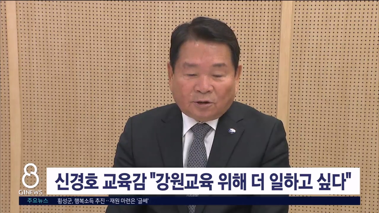 신경호 강원교육감 "강원교육 위해 더 일하고 싶다"