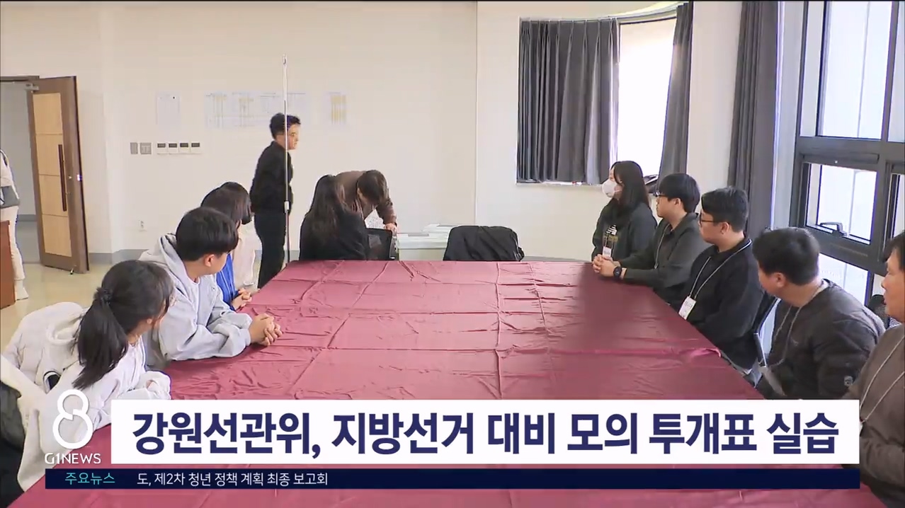 강원선관위, 지방선거 대비 모의 투·개표 실습