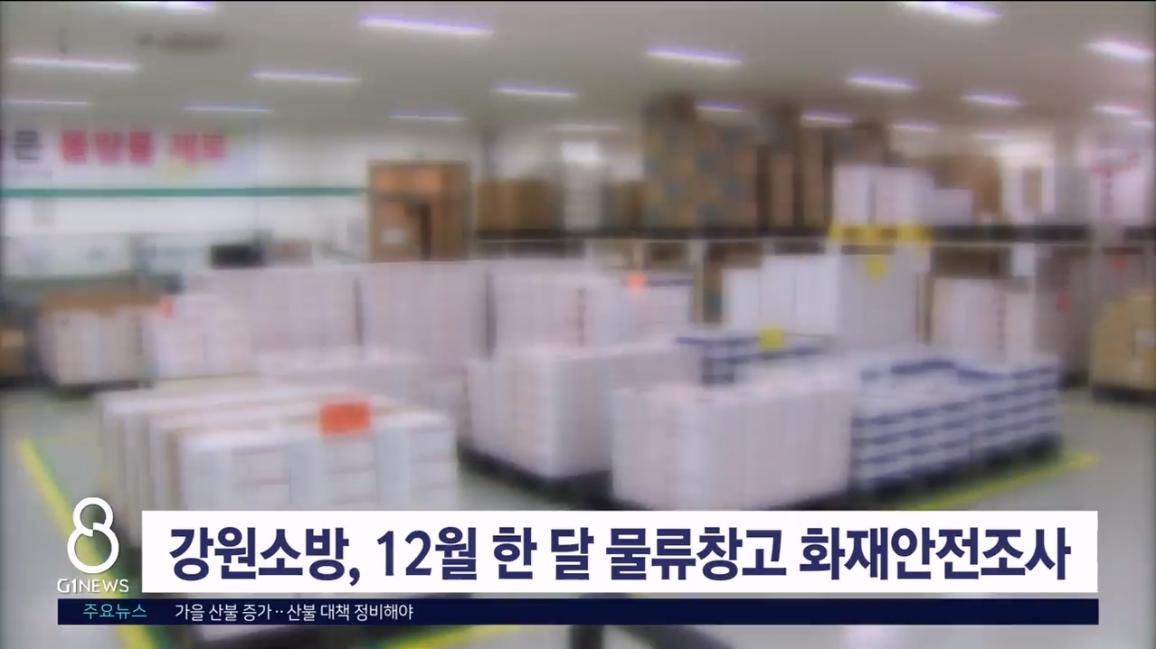 강원소방, 12월 한 달간 물류창고 화재안전조사 실시