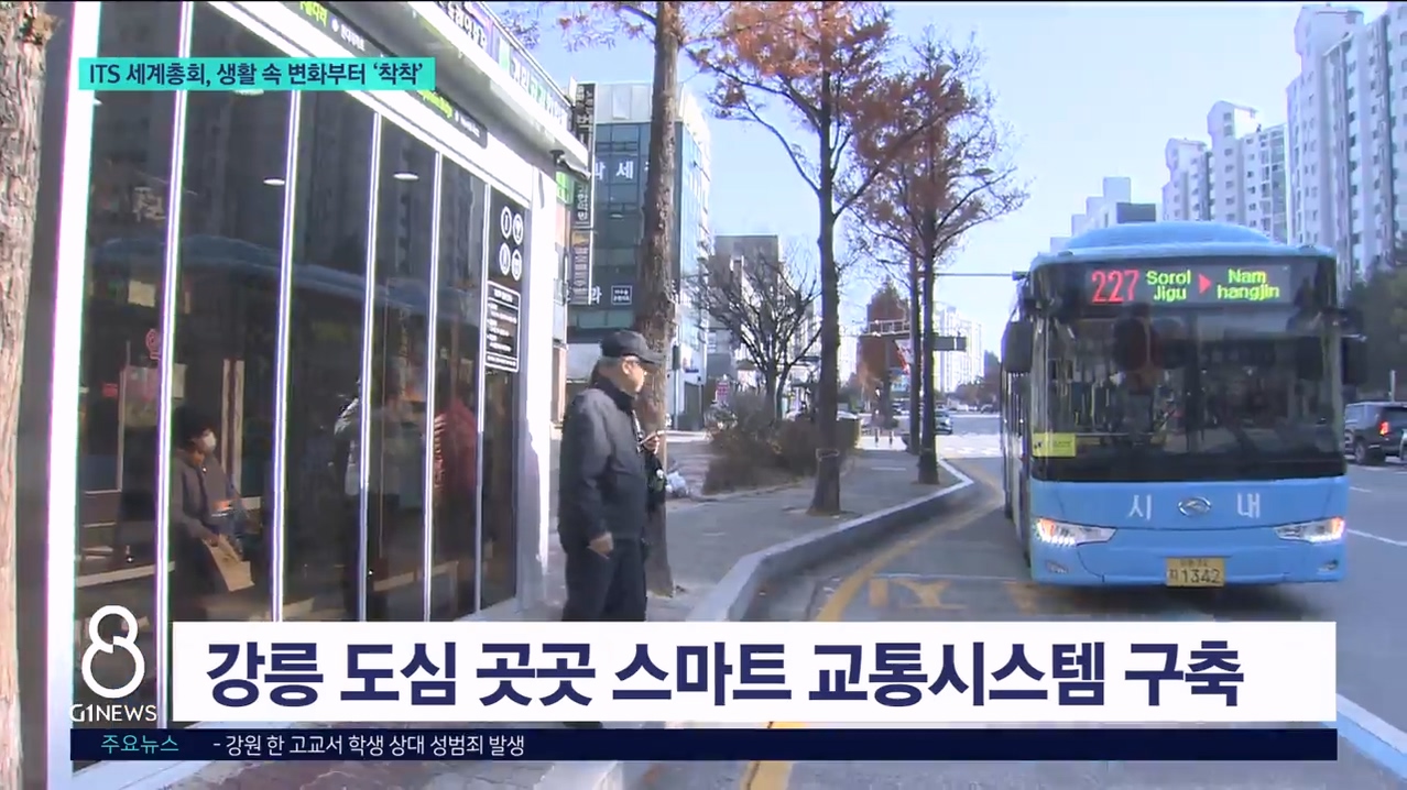 ITS 세계총회, 생활 속 변화부터 착착 