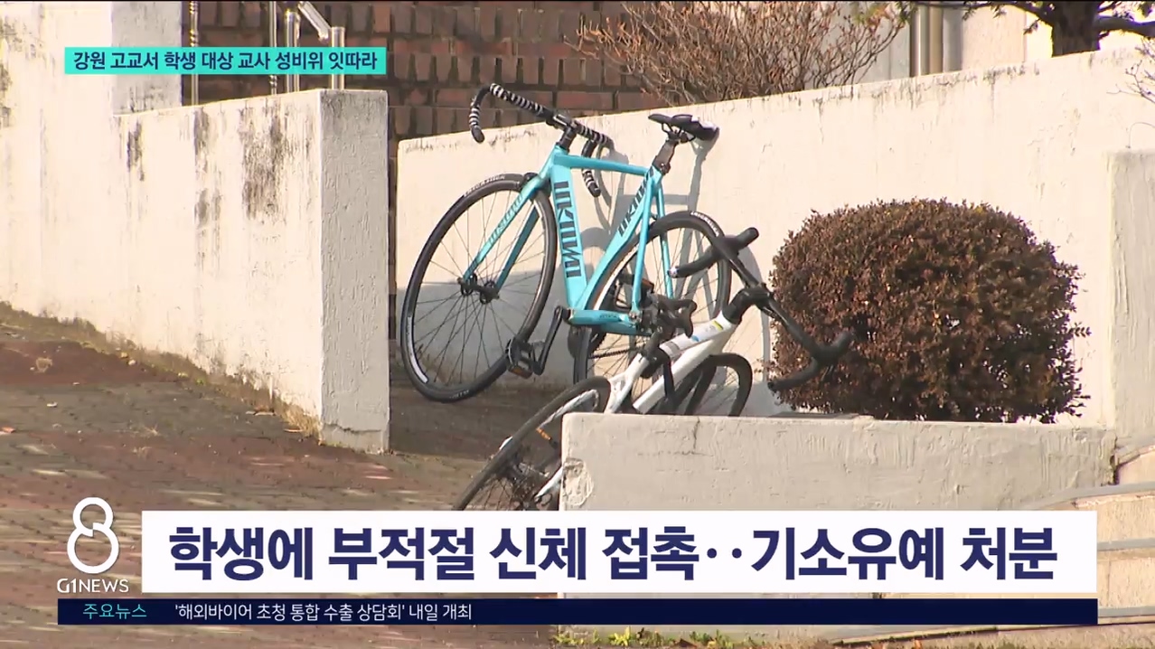 강원 고교서 학생 대상 교사 성비위 잇따라